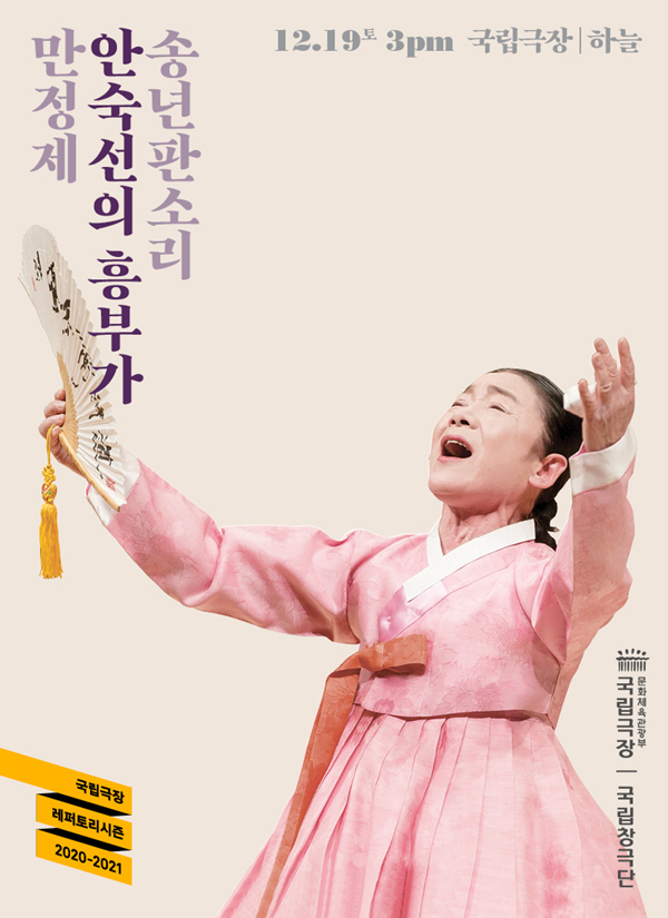 ‘송년판소리–안숙선의 흥부가’를 12월 19일 '하늘극장'