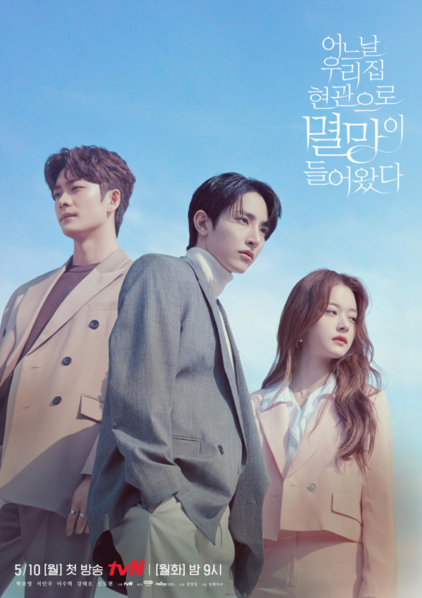 tvN ‘어느 날 우리 집 현관으로 멸망이 들어왔다’ 이수혁, 강태오, 신도현 3인 포스터