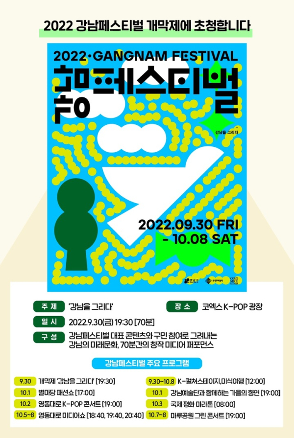 2022 강남페스티벌 포스터.(사진=강남구 제공)