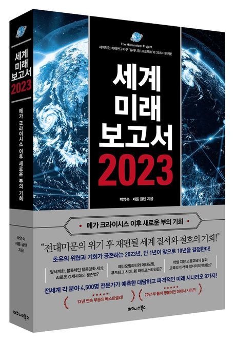 '세계미래보고서 2023' (사진= 비즈니스북스 제공)