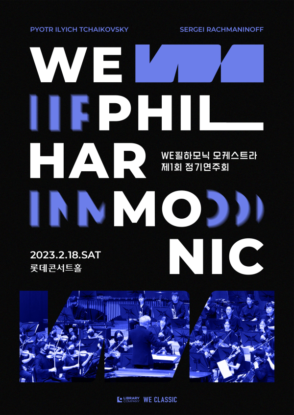 지휘자 김재원이 이끄는 WE필하모닉 오케스트라, 2월 18일 제1회 정기연주회 개최