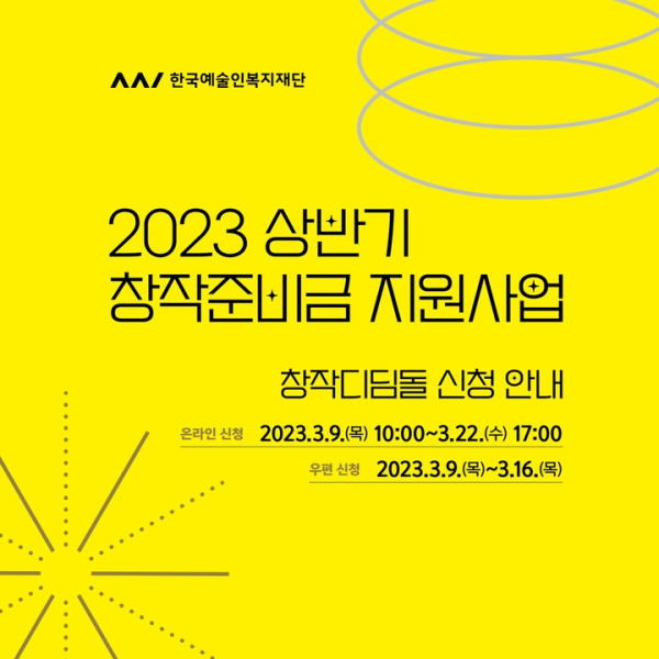 2023 상반기 창작준비금 지원사업-창작디딤돌. (사진=한국예술인복지재단 제공)
