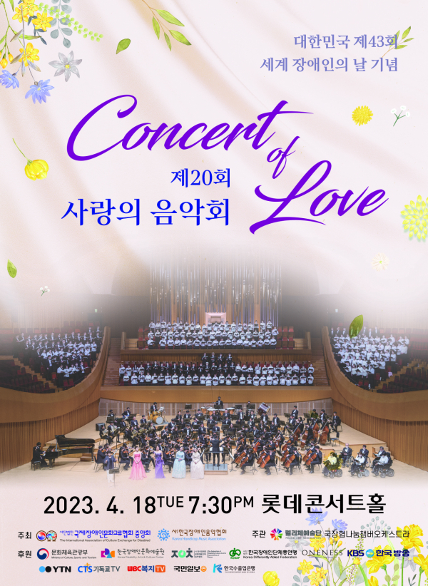대한민국 제43회 장애인의 날 기념 제20회 사랑의음악회
