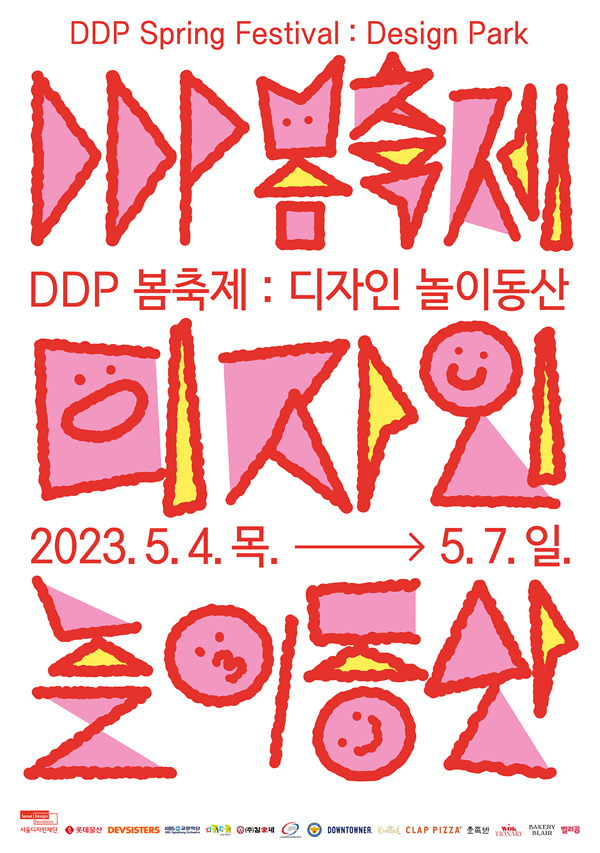 'DDP 봄 축제: 디자인 놀이동산'