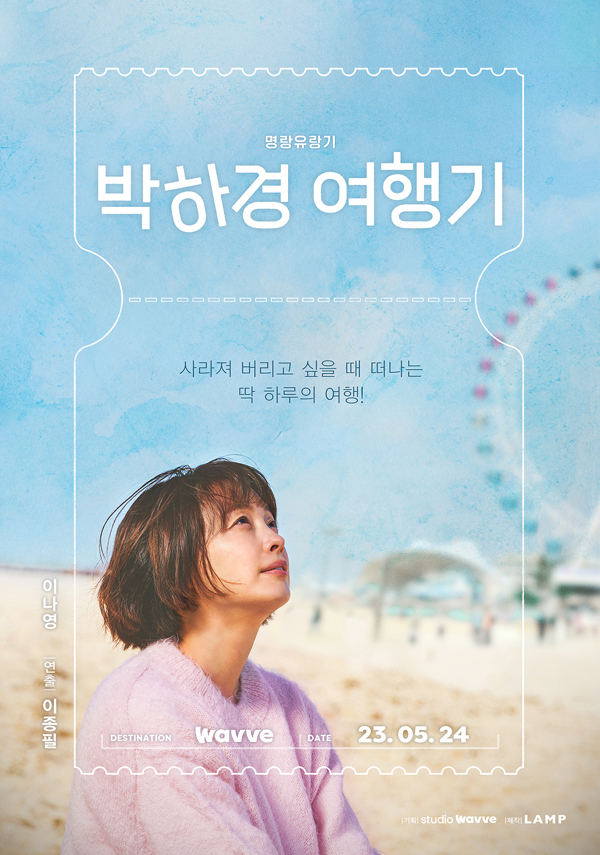 웨이브 오리지널 드라마 '박하경 여행기' 배우 이나영
