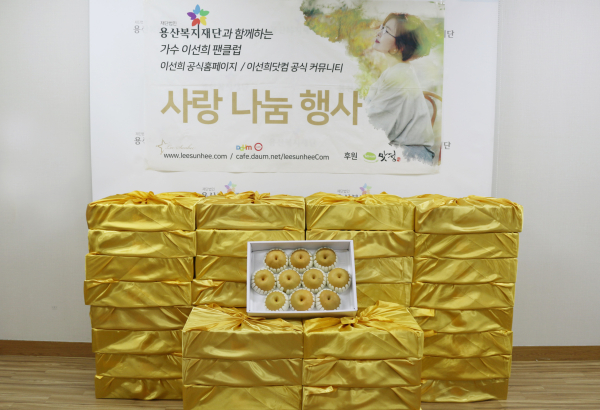 이선희팬클럽_24.9월 명절맞이 위문품