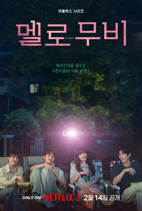 넷플릭스 시리즈 '멜로무비' 최우식X박보영X이준영X전소니, 흥행 보장 청춘 조합 메인 포스터 & 메인 예고편 공개