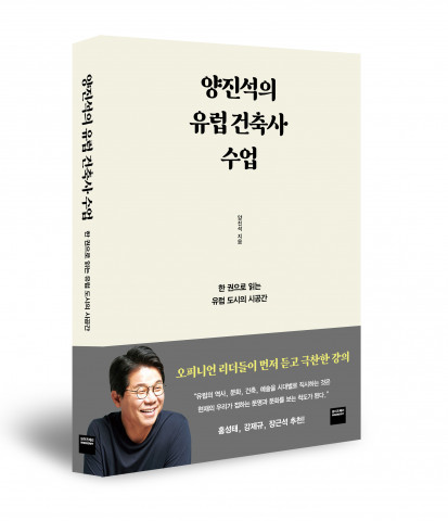 미래엔 와이즈베리 ‘양진석의 유럽 건축사 수업’ 출간