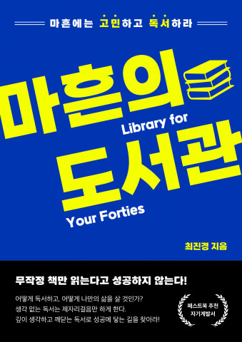 상위 1% 동기부여 메신저 최진경 작가의 ‘마흔의 도서관’이 페스트북 추천 도서로 선정됐다