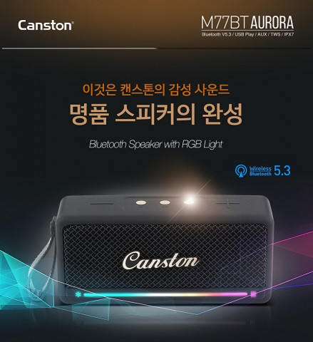 휴대용 블루투스 스피커 캔스톤 M77BT AURORA는 블랙과 베이지 두 가지 컬러로 출시되며, 클래식한 아날로그 감성과 현대적인 디자인 요소가 절묘하게 결합됐다. 본체 표면은 가죽 스타일로 마감해 고급스러움을 높였고, 상단 컨트롤러는 금속 재질을 사용해 조작 시 단단한 클릭감을 제공함으로써 아날로그적인 조작성과 감성을 동시에 만족시킨다. 이동성과 휴대성을 고려한 컴팩트한 크기와 부담 없는 무게는 여행이나 일상 속 어디에서든 음악을 동반자로 만들기에 충분하다
