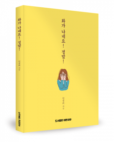 연정희 지음, 도서출판 어린여우, 220쪽, 1만6800원