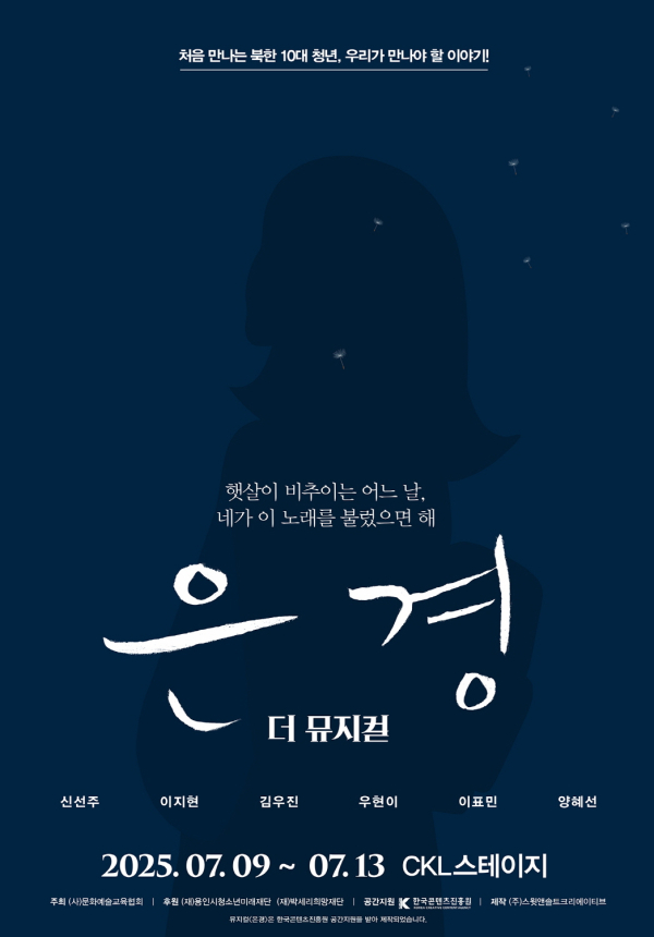 이미지 = '뮤지컬 은경' 메인포스터_제공 (사)문화예술교육협회
