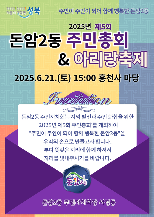 이미지 = 돈암2동 주민총회&아리랑축제 공식 초대장