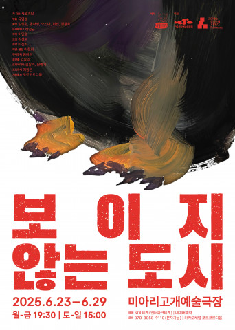 극단 서울괴담 연극 ‘보이지 않는 도시’ 포스터