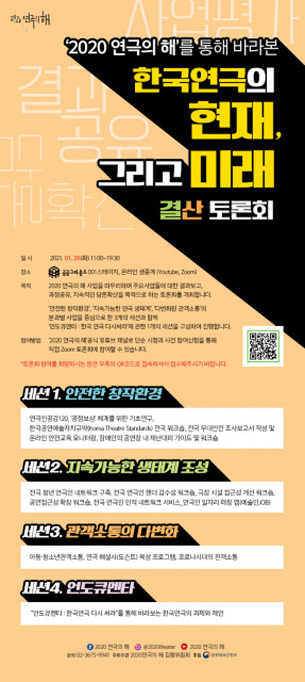 한국연극의 현재, 그리고 미래 - 결산 토론회’를 개최!