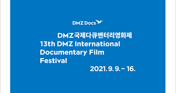 제13회 'DMZ국제다큐멘터리영화제'