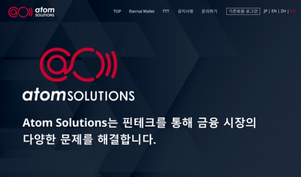 일본 핀테크 기업 아톰 솔루션즈, 한국어 홈페이지 오픈