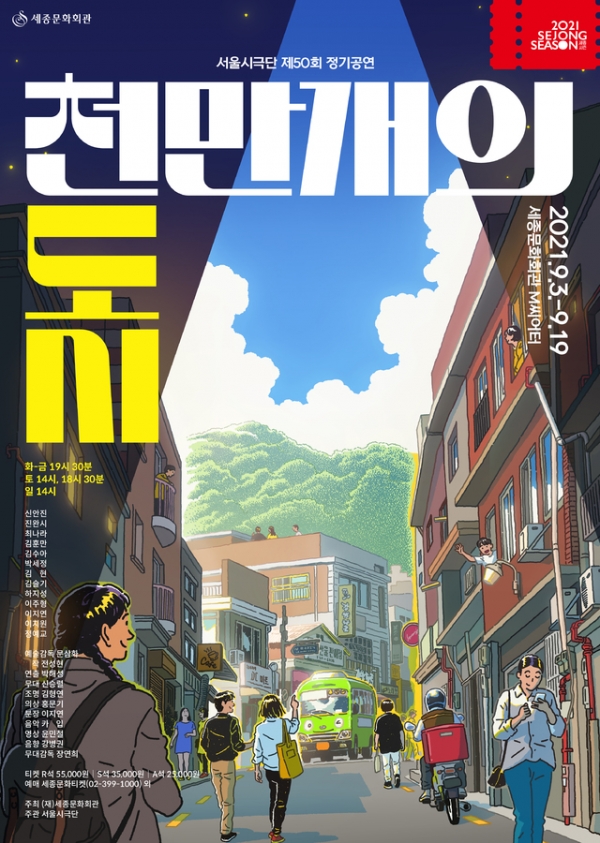 서울시극단 '천만 개의 도시' 포스터. (사진 = 세종문화회관 제공)