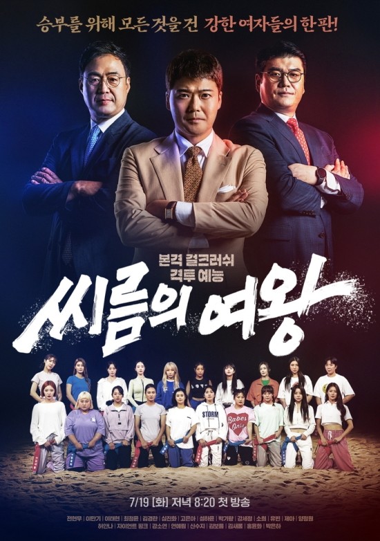 씨름의 여왕 포스터. (사진=tvN STORY, ENA 제공)