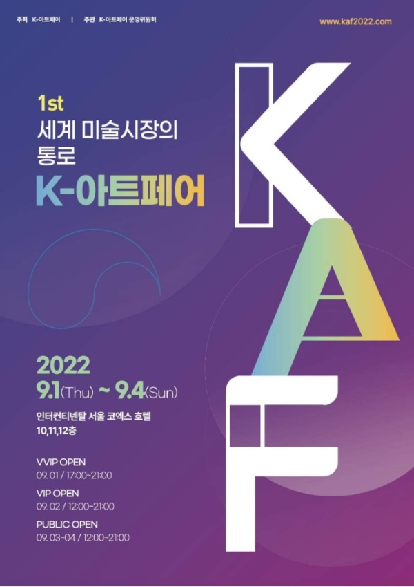 2022 'K-아트페어' 서울 인터컨티넨탈호텔(10.11.12층)<br>