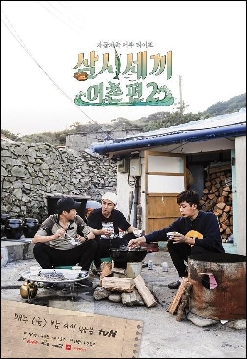 ▲ tvN 예능 프로그램 '삼시세끼 어촌편2' 포스터
