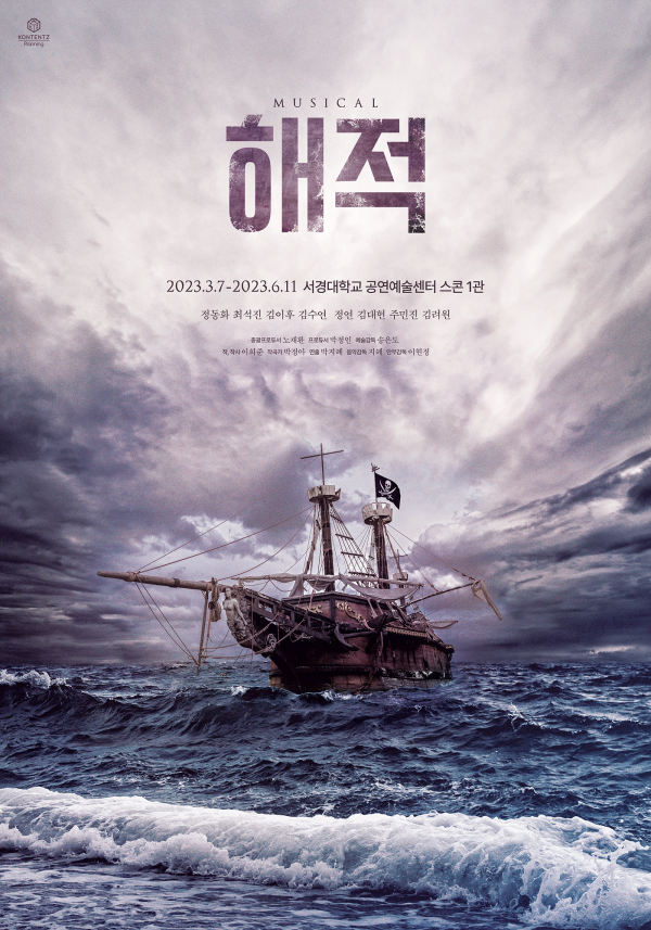 23 뮤지컬 해적_포스터