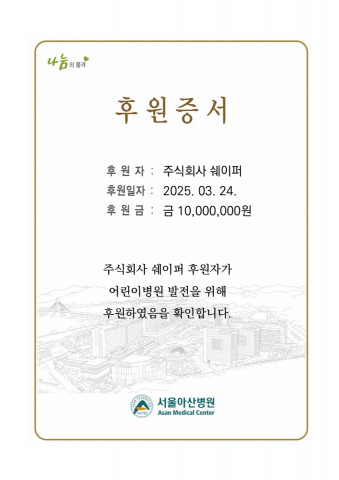 글로벌 뷰티 브랜드 ‘글램스’가 아산병원 어린이병원에 1000만 원을 기부했다