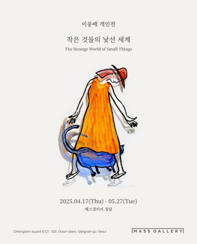 이웅배 개인전 ‘작은 것들의 낯선 세계’ 메인 포스터