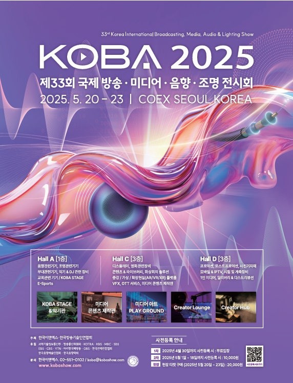 ‘KOBA 2025’, 5월 20일 개막…AI 시대 방송·미디어 산업의 미래 조명