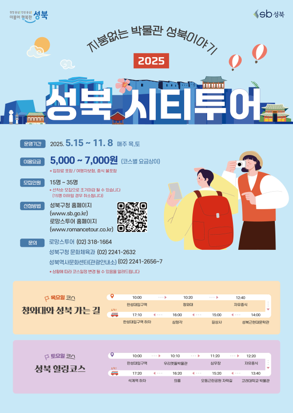 이미지 = 2025 성북 시티투어_포스터