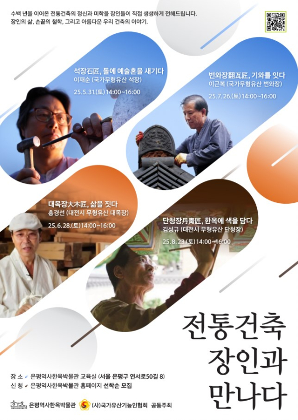 이미지 = ‘전통 건축 장인과 만나다’ 포스터
