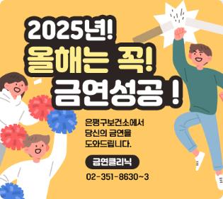 이미지 = 은평구 금연클리닉 홍보 포스터