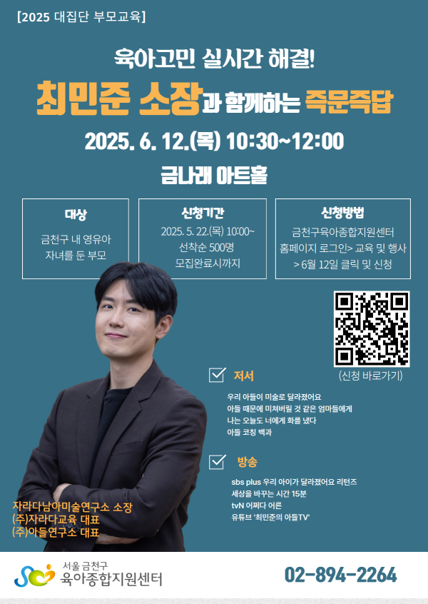 이미지 = 2025년 대집단 부모교육 ‘최민준 소장과 함께하는 즉문즉답’ 홍보물